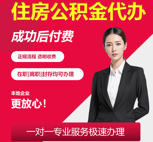 宽城住房公积金代办